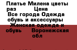 Платье Милена цветы раз 56-64 › Цена ­ 4 250 - Все города Одежда, обувь и аксессуары » Женская одежда и обувь   . Воронежская обл.